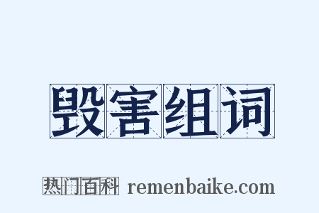 毁害组词是什么意思的图片